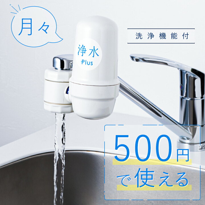 楽天市場】浄水器 蛇口 塩素 除去 長寿命 日本製 長持ち キッチン用 