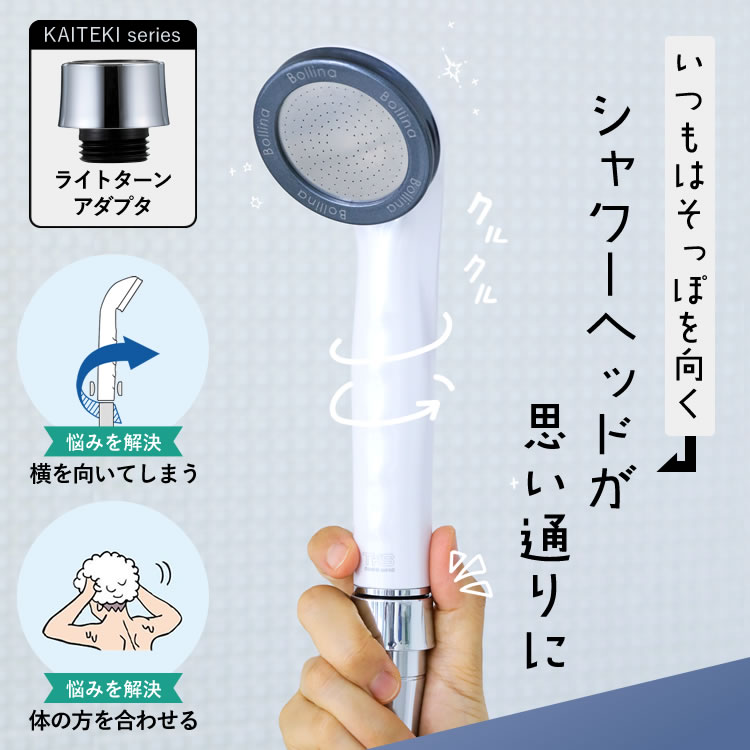 無料 日本最大級の品揃え シャワーヘッドが横を向く 毎日のお風呂 リラックスタイムで地味にイライラする困りごとを解決 シャワー自由自在にくるくる回るアダプタ ライトターンアダプタ 田中金属 製作所 節水シャワーヘッドに効果あり