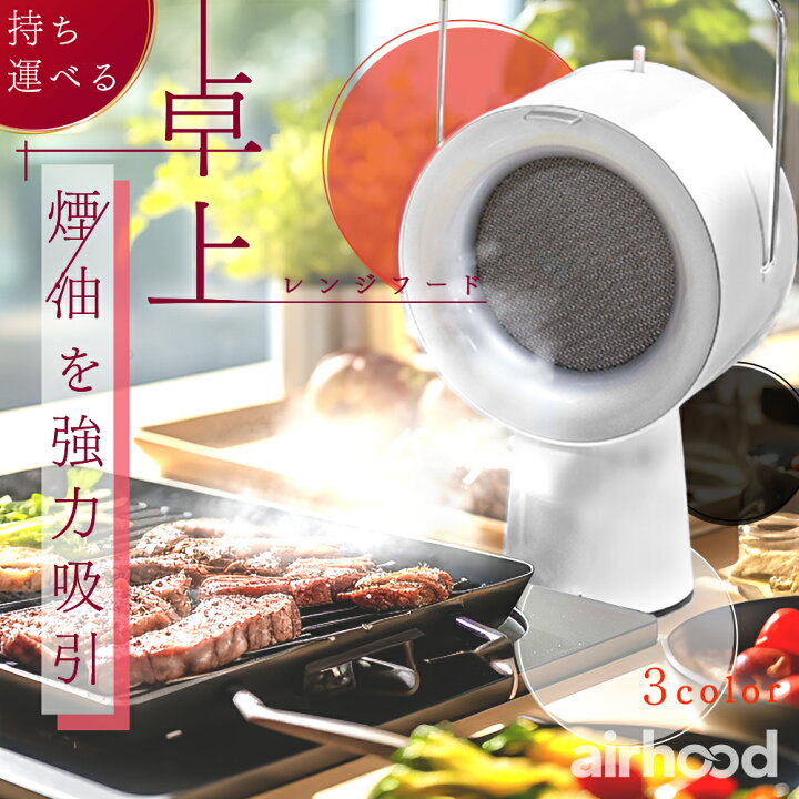 楽天市場】エアフード 焼肉 家 室内 けむり におい 油 吸い取る 換気 