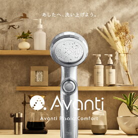 シャワーヘッド マイクロ ナノバブル 日本製 節水 手元スイッチ 一時止水 ウルトラ ファインバブル 毛穴の奥まで届き美髪 美肌 保湿/保温 ShowerHead 軽量165g ヘッドスパ Avanti_Risaia_Comfort アヴァンティ_リザイア_コンフォート