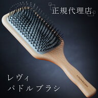 正規代理店 ルーヴルドー パドルブラシ くし マイナス電子 美髪 ヘアブラシ 頭皮ケア 潤い 艶 ヘアケア …