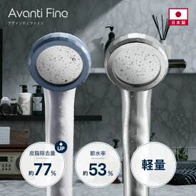 ＼レビュー投稿でプレゼント／【洗浄×節水×軽量】シャワーヘッド マイクロナノバブル 日本製 ファインバブル パワフル水流 皮脂除去量77％up 高水圧 洗浄力 53%節水 コンパクト 軽量 ギフト Avanti_Fine アヴァンティファイン TK-A001E TK-A002-SL 田中金属製作所