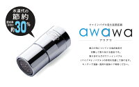 田中金属製作所グループのお店!マイクロナノバブル蛇口取付アダプターawawa(アワアワ)【送料無料】【選べるレビュープレゼントあり】