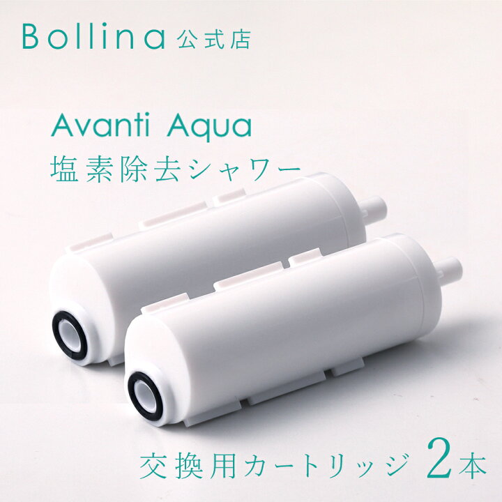 楽天市場】ボリーナ アヴァンティアクア 浄水カートリッジ 2本 TK-7230 