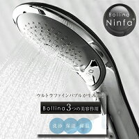シャワーヘッドボリーナニンファシルバーマイクロナノバブル水流幅広節水美容バスグッズボリーナ【送料無料】【レビューでプレゼントあり】