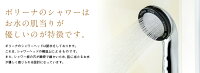 ボリーナのシャワーはお水の肌当たりが優しいのが特徴です。