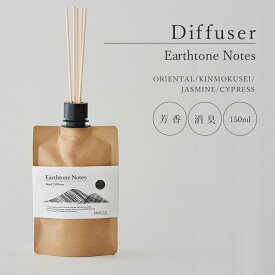 【正規代理店】 デュフューザー Earthtone_Notes(アーストーンノーツ) 150ml ルーム フレグランス スティック付き 植物性消臭成分配合 芳香 香り アロマ インテリア シンプル 母の日 ギフト プレゼント 玄関/リビング/寝室/トイレ 引っ越し祝い