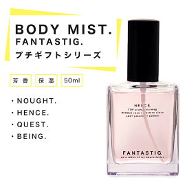 【正規代理店】 ボディミスト FANTASTIG(ファンタスティグ) 60ml 4種 芳香 保湿 植物由来 消臭成分配合 フレグランス シンプル コンパクト 母の日 ギフト 父の日 プレゼント 女 男 退職祝い アロマスプレー レディース メンズ ボディフレグランス