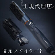 正規販売店 復元 スタイラー 8 日本製 ルーヴルドー LJS-365-B 髪を乾かす ブロー スタイリング くるくる…