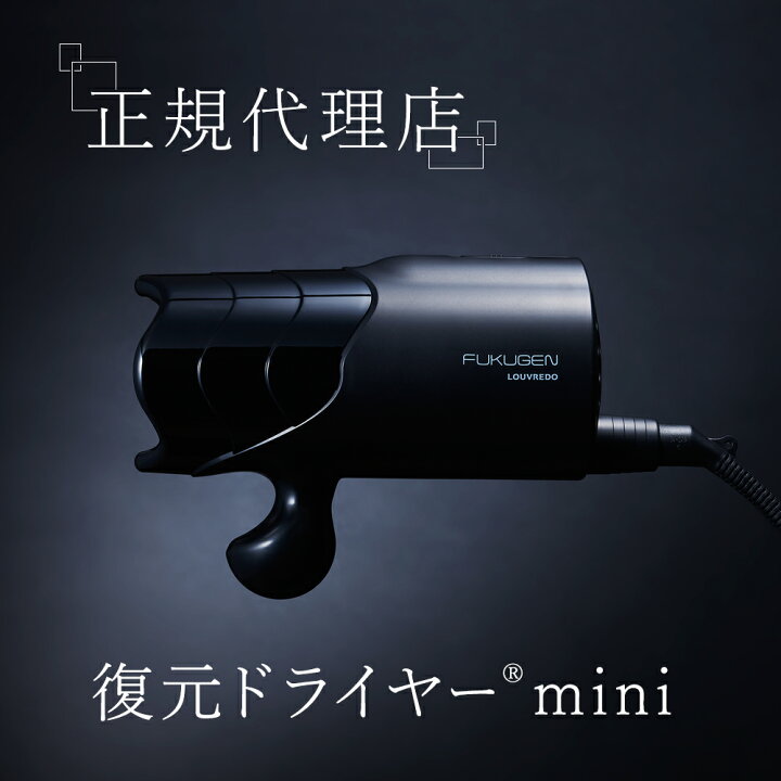 楽天市場】正規代理店 ルーヴルドー LOUVREDO 復元 ドライヤー mini 