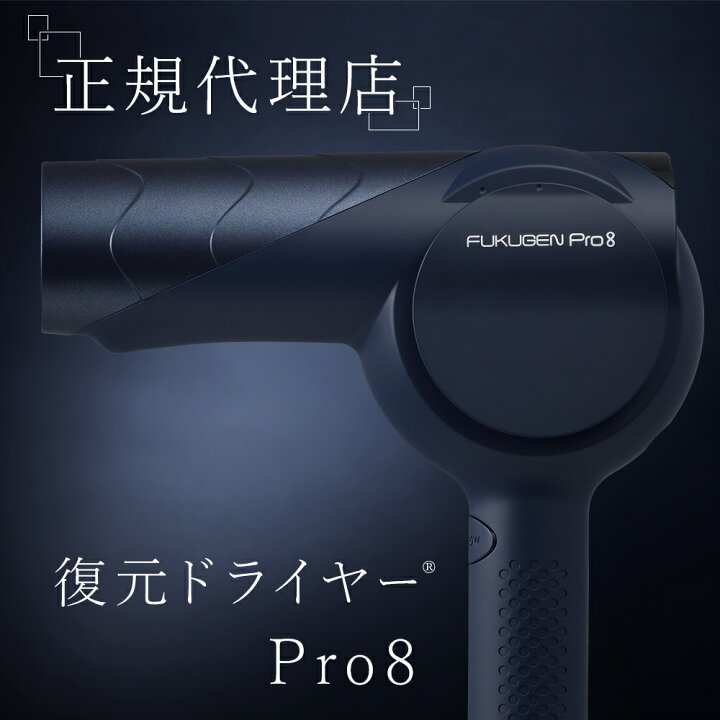 楽天市場】正規代理店 復元 ドライヤー Pro8 ルーヴルドー LJ-365DR8  