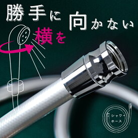 くるくる回る シャワーホース 横を向くストレス解消 日本製 1.6m 軽量 360℃ 回転 国際汎用基準G1/2 KVK/リクシル/INAX/TOTO/リンナイ/MYM/SANEI/KAKUDAI/ミズタニ 取替用 バスルーム ホース 交換 取付簡単 バスグッズ 浴室 お風呂 工事不要