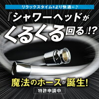 シャワーがくるくる回るホース