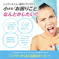 シャワーがくるくる回るホース
