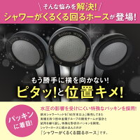 シャワーがくるくる回るホース