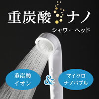 田中金属製作所グループのお店!【送料無料・ポイント10倍】【選べるレビュープレゼントあり】重炭酸ナノシャワーヘッド重炭酸イオン&マイクロナノバブル「HotTab(ホットタブ)」専用シャワーヘッドボリーナ
