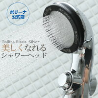 シャワーヘッドボリーナリザイアシルバーマイクロナノバブル止水節水美容バスグッズボリーナ【送料無料】【レビューでプレゼントあり】