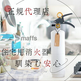 【正規品】 消火器 +maffs マフス 日本製 インテリア オシャレ リサイクルシール付 コンパクト 防災 住宅用 縦37.5cm× 横14.5cm× 奥行8.5cm 人にやさしい 液体中性 さっと拭き取る 後かたずけ簡単 モリタ宮田工業 宮田工業 正規品 白 VF1HAMW 黒 VF1HAMB