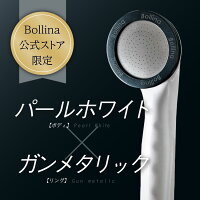 シャワーヘッド【メーカー公式】ボリーナ限定カラーマイクロナノバブル節水田中金属ウルトラファインバブル体ポカポカ極小の気泡美容風呂節水交換付け替え簡単送料無料パールホワイト×ガンメタリック