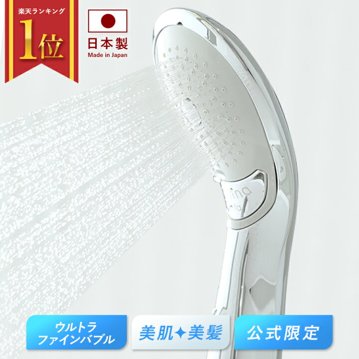 楽天市場 シャワーヘッド メーカー公式 マイクロナノバブル 節水 ウルトラファインバブル 田中金属 製作所 日本製 超微細気泡で 美肌 美髪 風呂 体ポカポカ 節水シャワー ボリーナ ニンファ ボリーナ公式店ウォーターコネクト