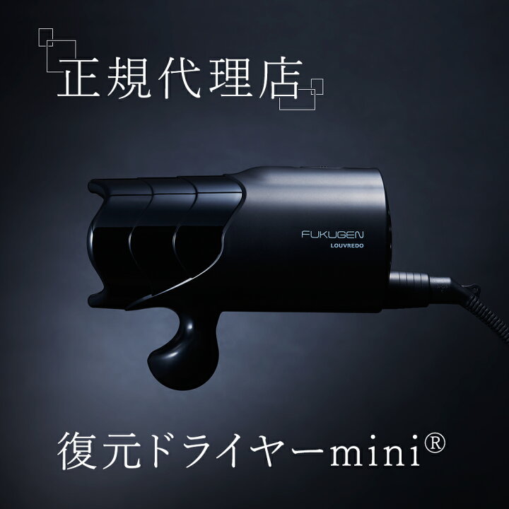 楽天市場】正規代理店 ルーヴルドー LOUVREDO 復元 ドライヤー mini 