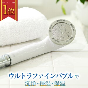 【5のつく日P15倍】 モーニングショーで紹介されました! シャワーヘッド 【メーカー公式】 ボリーナ ワイドホワイト マイクロ ナノ バブル 節水 田中金属 ウルトラ ファインバブル 体ポカポカ 極小の気泡 シャワー 美容 風呂 送料無料 ワイドホワイト
