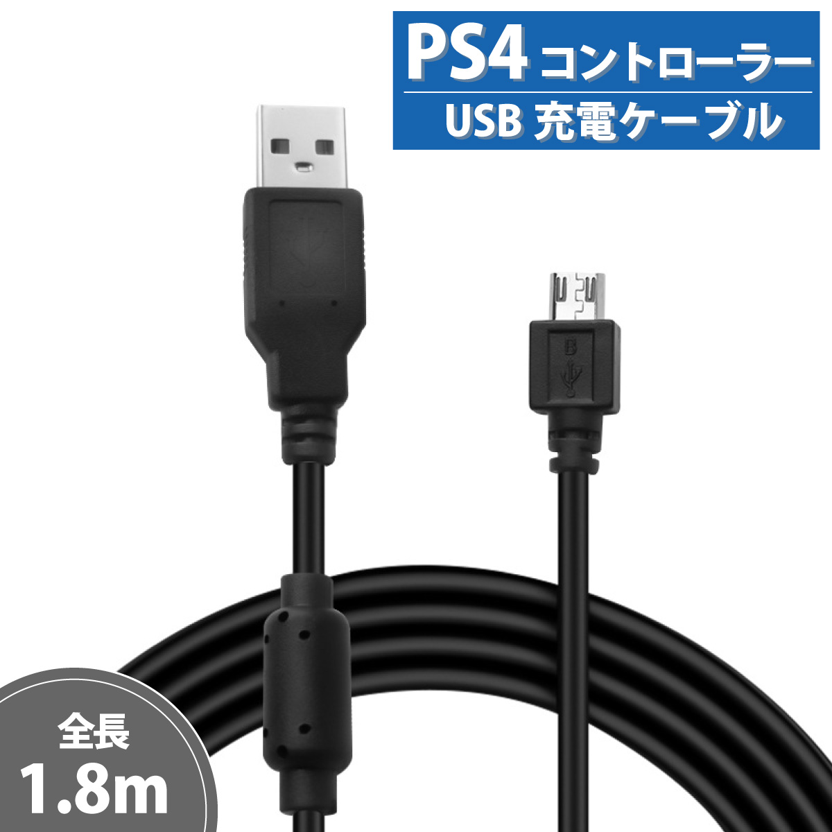 PS4 充電ケーブル コントローラー USB 1.8ｍ プレステ4 送料無料 ポイント消化 PS4用 コントローラUSB充電器 MicroUSBケーブル プレイステーション4