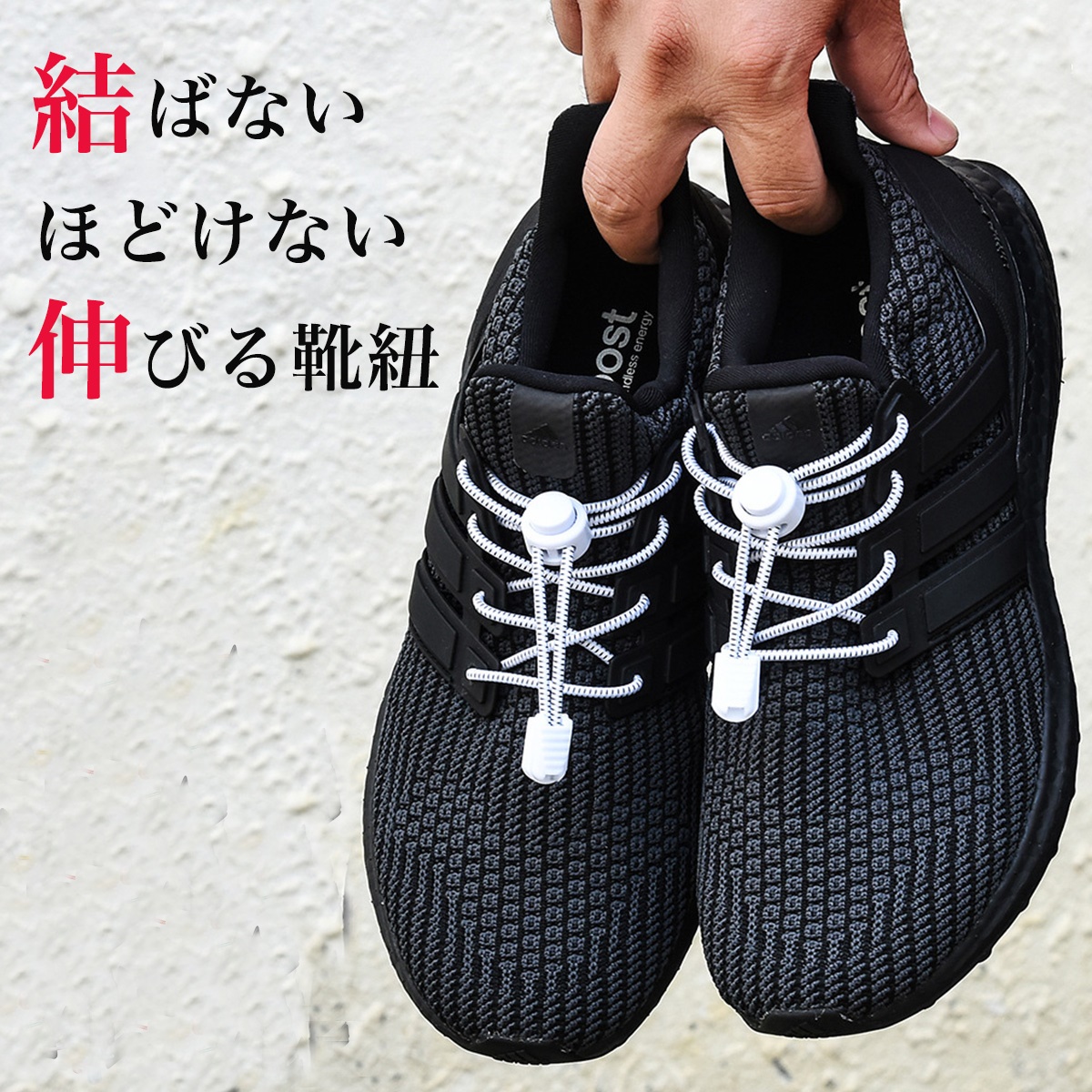 結ばない靴紐：黒 カプセルタイプ ゴム シンプル 子供 シニア レディース