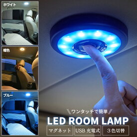 ルームランプ LED 車内 車 増設 汎用 USB 充電式 ランプ LEDライト イルミネーション ブルー マグネット タッチライト 電球色