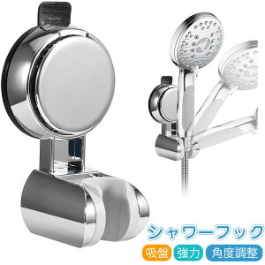 シャワーフック シャワーホルダー 強力真空吸盤 穴あけ不要 シャワーヘッドホルダー 高さ 角度調整可能 壁取り付け 吸盤フック 耐水性 耐湿性 汎用 浴室用