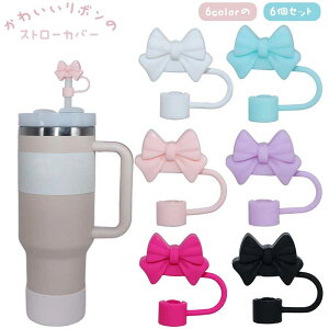 ストローカバー リボン 【6色 6個セット】 ストロー キャップ リボンデザイン 防塵 漏れ防止 かわいい 再利用可能 スタンレー キャップ用 10mmストロー対応 ストローチップカバー 飲み物用 ア