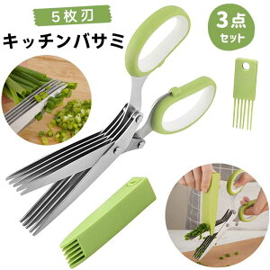 5枚刃 キッチンバサミ 【安全カバー&クリーニングコーム付きの3点セット】手動シュレッダー ハンドシュレッダー 多層構造 ハサミ ステンレス鋼刃 調理用シュレッダー 野菜・薬味カッター