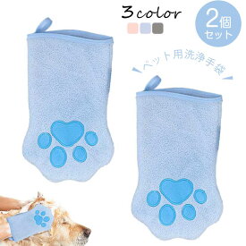 【2個セット】ペット用洗浄手袋 猫犬用シャンプーグローブ 猫の入浴手袋 犬用の保護手袋 速乾性 吸水性 お手入れ簡単 グローブ型 バスルーム 猫 シャンプー 手袋 犬用シャンプーグローブ 犬 タオル 短/長毛種対応 肌に優しい 日常掃除 旅行 外出 ペットケア用品