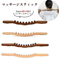 木製マッサージスティック 木製 マッサージ棒 筋膜リリース 8ビーズ/ 10ビーズポイントトリートメント グ…