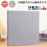 大容量 アルバム 貼るタイプ フォトアルバム 33×34CM 台紙 L/KG/2L/A4写真収納 20枚40ページ DIY 手作り…