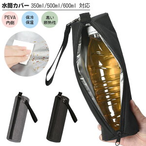 水筒カバー 保冷 ペットボトル カバー ボトルホルダー ドリンホルダー 水筒ケース 持ち歩き 登山 アウトドア キャンプ 熱中症対策 350ml 500ml 600ml 対応