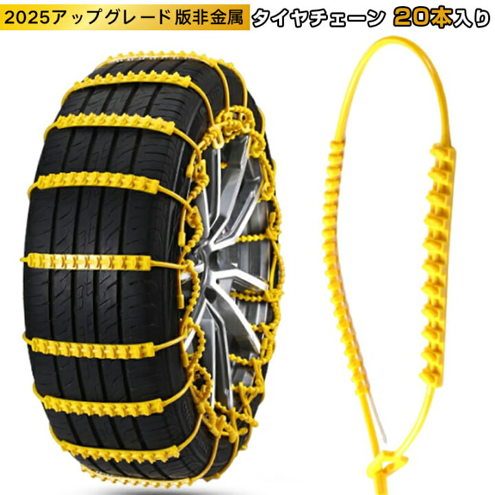 楽天市場】タイヤチェーン 非金属 20本入り 【2025アップグレード版 