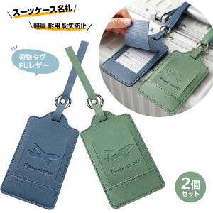 【カラー選べる2個セット】 荷物タグ ラゲッジタグ ネームタグ 旅行タグ スーツケース名札 番号札 PUレザー 柔らかい 軽量 耐用 紛失防止 荷物識別タグ カバン装飾 旅行小物 旅行用品 出張対