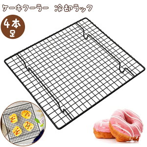 ケーキクーラー 冷却ラック 単層 粘らない 焦げ付き防止 耐高温と低温 ケーキ パン お菓子 チョコレート ベーキング冷却ラック 調理器具 ベーキング用品 26*23cm