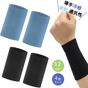 【カラー選べる4枚セット】 リストバンド 薄手 野球 ロング 冷感 夏用 アイスバンド 冷却バンド 通気性あり 伸縮性あり 吸汗速乾 おしゃれ 薄手 冷感 汗拭き 汗吸収 12CM 夏用 速乾 通気性 ロ