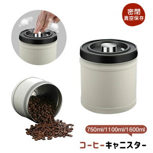 コーヒー豆 保存容器 真空 キャニスター 1100ml 750ml 1600ml コーヒー 密閉 コーヒー粉 コーヒーまめ ステンレス ワンタッチ 遮光酸化防止 湿気浸入防止 お茶 豆