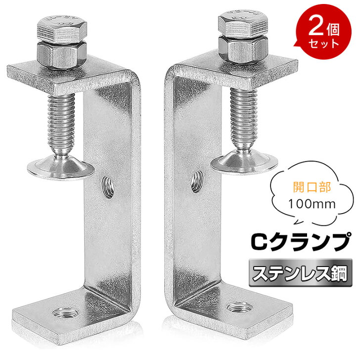 楽天市場】【 2個セット】Cクランプ ステンレス鋼 開口部 100mm 