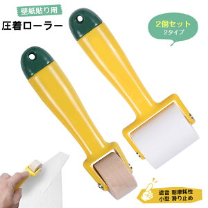 2個セット 壁紙 ローラー 圧着ローラー マスキングローラー 小型 遮音 耐摩耗性 滑り止め 壁紙 補修 壁紙貼り用 転圧ローラー 塗装 ローラー デッドニング ローラー 塗装用具 壁紙貼り道具セ