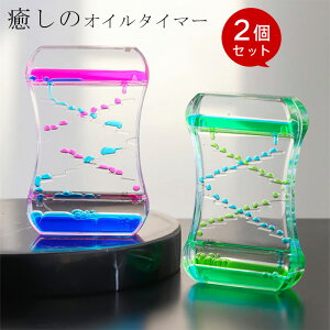 【カラー選べる2個セット】オイルタイマー 水時計 砂時計 液体タイマー オイルモーション オイル タイマー 砂時計 液体オイル オイル砂時計 おもちゃ 癒し 油滴 置物 卓上 装飾品 誕生日 ク