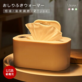 お尻拭き ウォーマー 【2タイプ 定温/温度調節可能】ウェットワイプウォーマー お尻拭き あたため器 お尻拭き ウォーマー USB給電式 お尻拭き ケース ウェットティッシュ ケース ウェットティッシュウォーマー おしりふきウォーマー