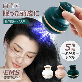 電動 ヘッドスパ 頭皮マッサージ EMS ヘッドマッサージ 電動 頭皮ブラシ 振動 電気ブラシ 美顔 器 リフトアップ 頭皮 フェイス ボディ 顔 頭皮ケア 頭筋 防水 美容 美顔 ギフト 電動頭皮ブラシ 妻 夫 彼女 非医療用 ヘッドマッサージ プレゼント ギフト グッズ