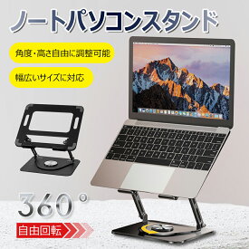 ノートパソコンスタンド 回転可能 パソコンスタンド 折りたたみ PC タブレット スタンド 折りたたみ式 コンパクト パソコン台 合金製 肩こり 高さ/角度調節 放熱 テレワーク 姿勢改善 肩こり/腰痛/猫背改善 安定 軽い 持ち運び コンパクト macbookAir/Pro