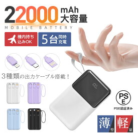 ＼89%OFF&クーポンで2,142円／ モバイルバッテリー 大容量 【22000mAh＆Smoatc】 軽量 小型 200g超軽量 コンパクト ミニ もばじゅう power bank 急速充電 5台同時充電 iPhone/Type-Cケーブル内蔵 LCD残量表示 PSE認証 モバイル バッテリー