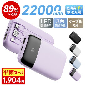 ＼クーポンで1,904円／ モバイルバッテリー 大容量 軽量 小型 モバ充 3台同時充電 Smoatc 22000mAh LCD残量表示 スマホ充電器 急速充電 ミニ iPhone/Type-Cケーブル内蔵 携帯充電器 バッテリー PSE認証 モバイル バッテリー pse認証 送料無料