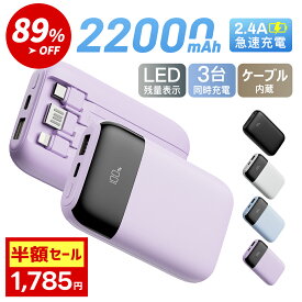 ＼89%OFF＆最安値1,785円／ モバイルバッテリー 大容量 軽量 小型 モバ充 3台同時充電 Smoatc 22000mAh LCD残量表示 スマホ充電器 急速充電 ミニ iPhone/Type-Cケーブル内蔵 携帯充電器 バッテリー PSE認証 モバイル バッテリー pse認証 送料無料